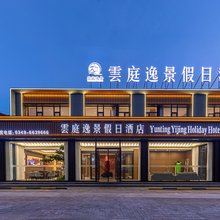 雲庭逸景假日酒店