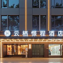 云栖憬程酒店(民众乐园江汉路步行街店)