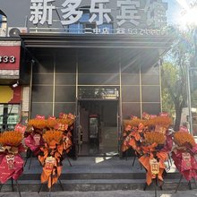 新多乐宾馆(牌路大街店)