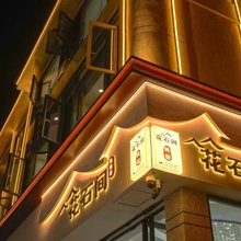 利川花石间民宿(火车站店)