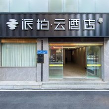 如家派柏·云酒店(福州六一中路南公园地铁站店)