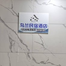 察右前旗乌兰民宿