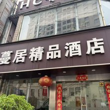 蔓居精品酒店