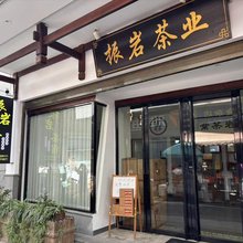 振岩茶宿(三姑度假区老街夜市店)