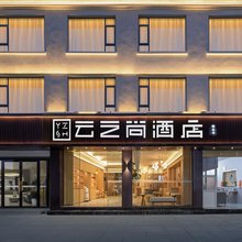 云之尚酒店(丽江古城精品店)