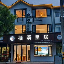 栖溪里居(九华天池傩仙镇店)