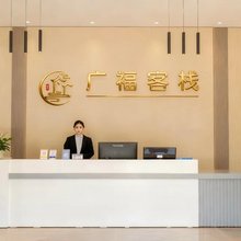 广福客栈(宁洱站店)