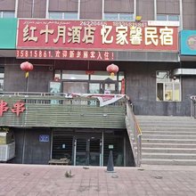 忆家馨民宿