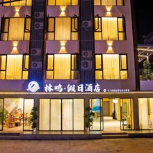 林鸣·假日酒店