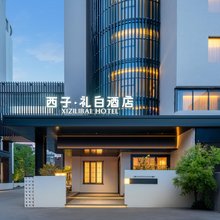 西子·礼白酒店(金华市政府世贸城市广场店)