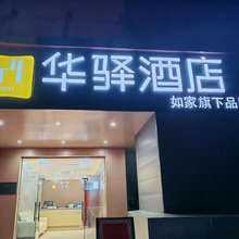 如家华驿酒店(南昌中医药大学湾里校区店)