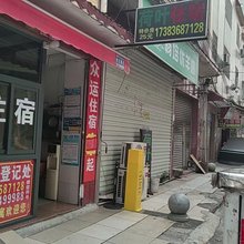 众运住宿