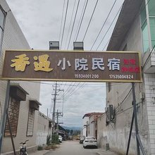 香遇小院民宿