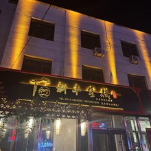 新丰客栈(河头老街店)