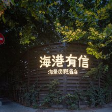 海港有信·海景度假云宿(大连人民路中山广场地铁站店)