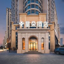 星朵酒店(青州古城泰华城店)
