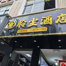 聆尘酒店(乐熙门店)