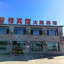馨雅宾馆