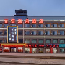 百信温泉酒店(西安浐灞国际港务区东城大道店)