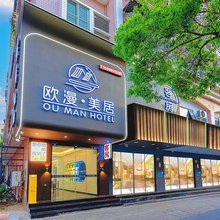欧漫·美居酒店(小公园海滨长廊店)