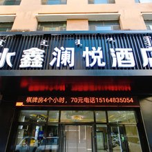 乌拉特前旗水鑫澜悦酒店