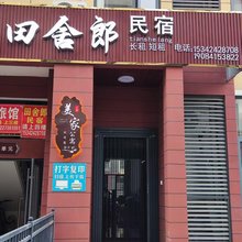 田舍郎民宿(黄冈职业技术大学店)