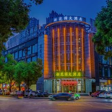 花园大酒店(九江浔阳楼七中店)