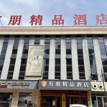 有朋精品酒店(宁阳亿丰时代广场店)