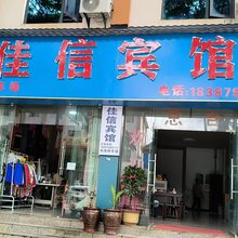 佳信宾馆(澜沧惠民镇店)