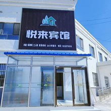 瓜州悦来宾馆