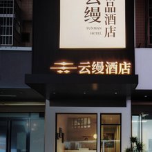 云缦精品酒店(湖南警察学院店)