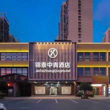 长沙锦泰中青酒店(青竹湖店)