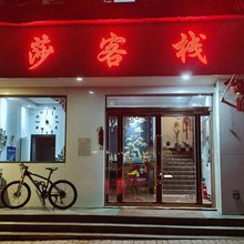 金莎客栈