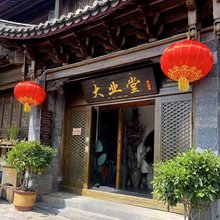 大业堂私人尚品客栈(丽江古城店)