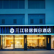 三江轻居假日酒店(宜宾学院江北校区五粮液路店)