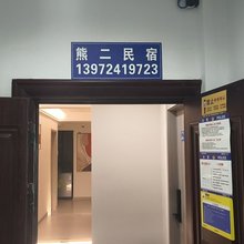 熊二民宿