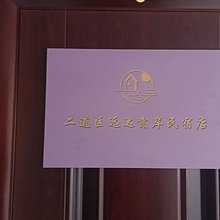 远达靠岸民宿(伪满皇宫店)