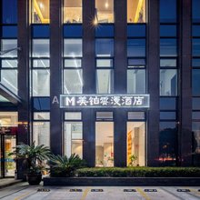 美铂雲漫酒店(杭州西站浙一医院店)