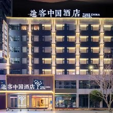 途客中国酒店(霸州廊坊市第四人民医院丰泽路步行街店)