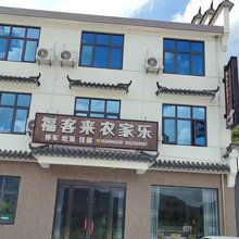 石台福客来农家乐