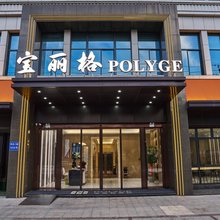 宝丽格酒店(平湖服装城店)