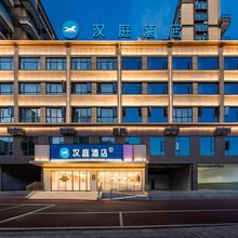 汉庭酒店(丽江华坪锦绣路店)