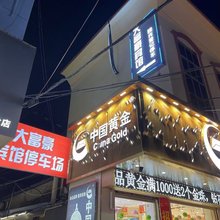 泗水大富豪商务宾馆