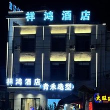 祥鸿酒店(昆明传媒学院店)