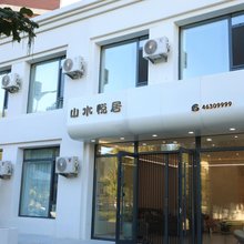 山水悦居
