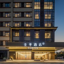 全季酒店(广州仙村进奉广场店)