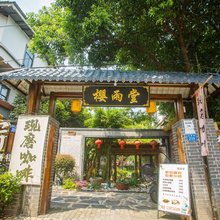 樱雨堂茶社民宿(武汉东湖景区店)