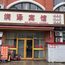 润泽宾馆