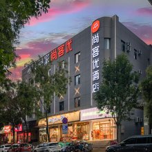 尚客优酒店(泰山岱庙店)