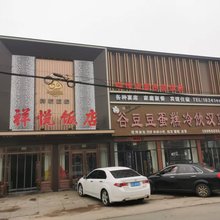 祥悦饭店